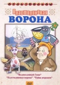 Пластилиновая ворона (1981)