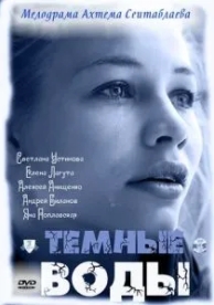 Тёмные воды (2011)