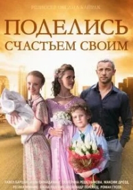 Поделись счастьем своим (1 сезон)