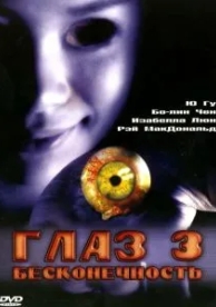 Глаз 3: Бесконечность (2005)