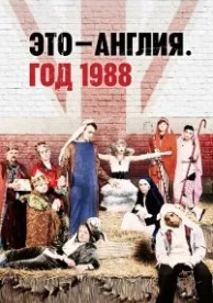 Это - Англия. Год 1988 (1 сезон)