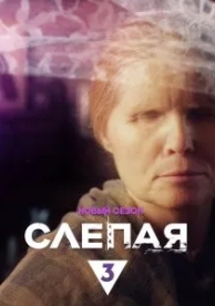 Слепая (1 сезон)