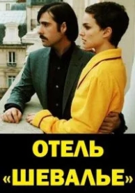 Отель «Шевалье» (2005)