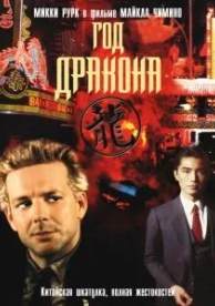 Год Дракона (1985)