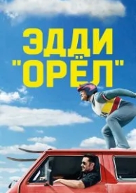 Эдди «Орёл» (2015)