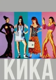 Кика (1993)