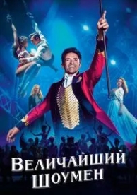 Величайший шоумен (2017)