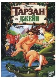 Тарзан и Джейн (2002)