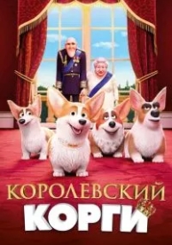 Королевский корги (2019)