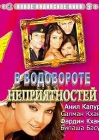 В водовороте неприятностей (2005)