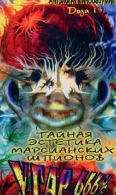 Тайная эстетика марсианских шпионов (1997)