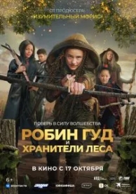 Робин Гуд и хранители леса (2024)