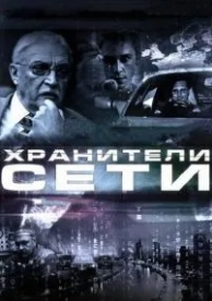 Хранители сети (2010)