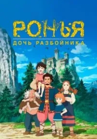 Ронья, дочь разбойника (1 сезон)