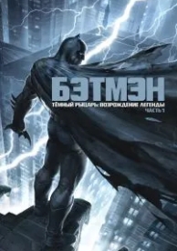 Темный рыцарь: Возрождение легенды. Часть 1 (2012)