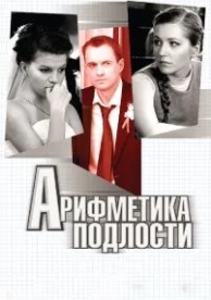 Арифметика подлости (2011)