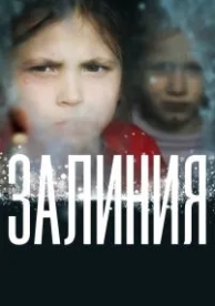 Залиния (2019)