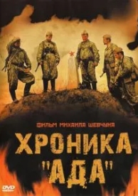 Хроника «Ада» (2006)