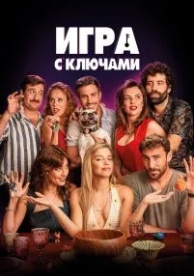 Игра с ключами (2022)