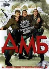 ДМБ (2000)