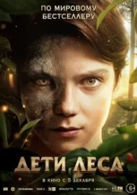 Дети леса (2024)