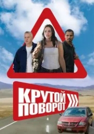 Крутой поворот (2007)