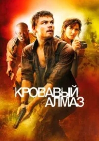 Кровавый алмаз (2006)