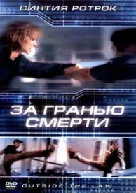 За гранью смерти (2001)