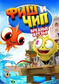 Фиш и Чип. Вредные друзья (2013)