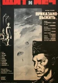 Щит и меч: Фильм второй (1968)