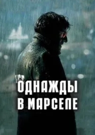 Однажды в Марселе (2008)