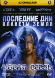 Последние дни планеты Земля: Новая особь (2006)