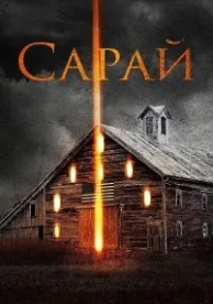 Сарай (2018)