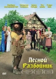 Лесной разбойник (2006)