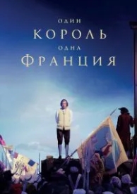 Один король - одна Франция (2018)