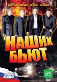 Наших бьют (2010)