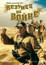 Безумец на войне (1985)