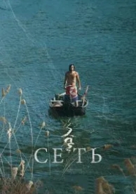 Сеть (2016)