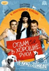 Отдамся в хорошие руки (2009)