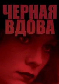 Черная вдова (1987)