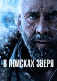 В поисках зверя (2022)