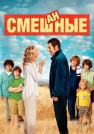 Смешанные (2014)