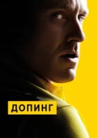 Допинг (2015)