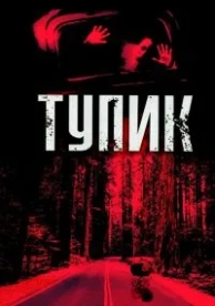 Тупик (2003)