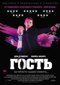 Гость (2013)