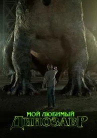 Мой любимый динозавр (2017)