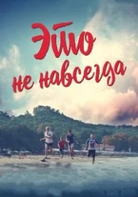 Это не навсегда (2019)