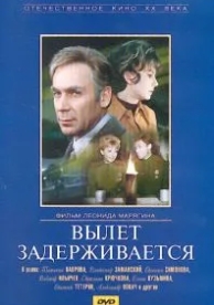 Вылет задерживается (1974)