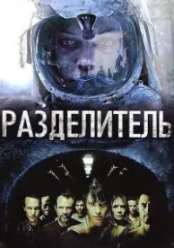 Разделитель (2011)