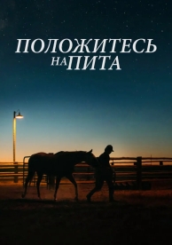 Положитесь на Пита (2017)